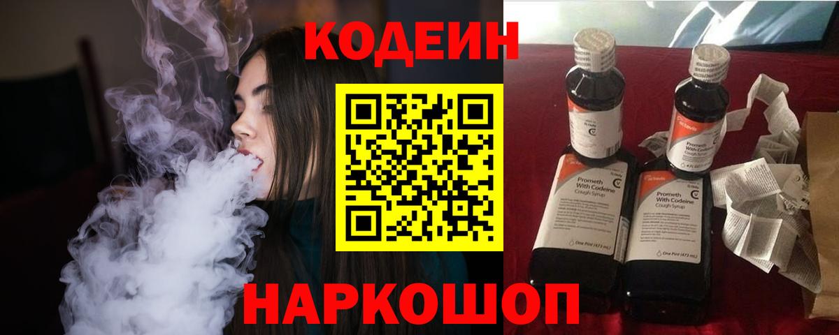 Codein напиток Lean (лин) Кирово-Чепецк